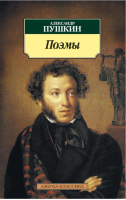 Поэмы | Пушкин - Азбука-Классика - Азбука - 9785389031357