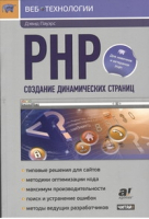 PHP Создание динамических страниц | Пауэрс - Веб-технологии - Рид Групп - 9785425204608