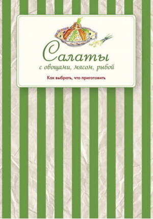 Салаты с овощами, мясом, рыбой Как выбрать, что приготовить и где записать | Виноградова - Готовим и записываем - Эксмо - 9785699572397