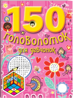 7+ 150 головоломок для девчонок | Бокова - Тренировка для ума - Эксмо - 9785699619061