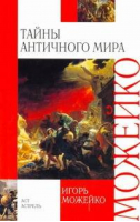 Тайны античного мира | Можейко - Внеклассное чтение - Астрель - 9785170647958