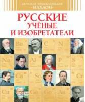 Русские ученые и изобретатели | Малов - Детская энциклопедия - Махаон - 9785389094406