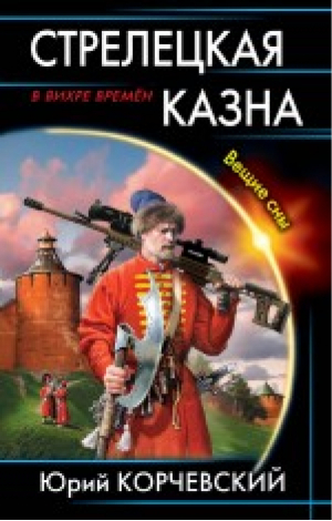 Стрелецкая казна Вещие сны | Корчевский - В вихре времен - Эксмо - 9785699805617