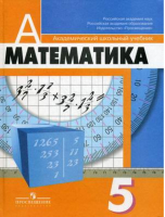 Математика 5 класс Учебник | Дорофеев - Академический школьный учебник - Просвещение - 9785090377621