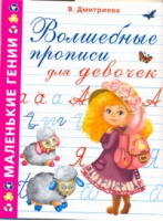 Волшебные прописи для девочек | Дмитриева - Маленькие гении - Астрель - 9785271217562