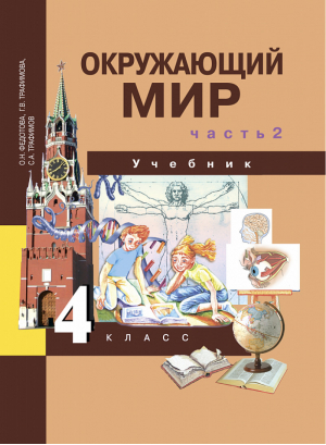 Окружающий мир 4 класс Учебник в 2 частях Часть 2 | Федотова - Перспективная начальная школа - Академкнига - 9785494008916