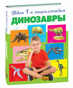 Динозавры Твоя первая энциклопедия | Талалаева - Твоя первая энциклопедия - Эксмо - 9785699873555