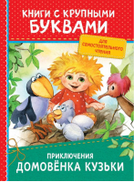Приключения домовёнка Кузьки | Александрова - Книги с крупными буквами - Росмэн - 9785353087335
