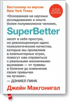 SuperBetter | Макгонигал - Личное развитие - Манн, Иванов и Фербер - 9785001174301
