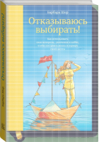 Отказываюсь выбирать! | Барбара Шер - МИФ. Арт - Манн, Иванов и Фербер - 9785001179313