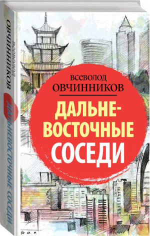 Дальневосточные соседи | Овчинников - Размышления странника - АСТ - 9785171162214