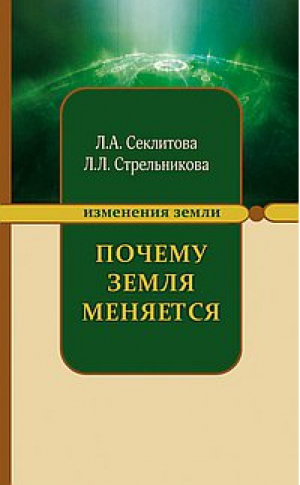 Почему Земля меняется | Секлитова - За гранью непознанного - Амрита - 9785413016688