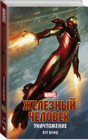 Железный Человек Уничтожение | Шэнд - Вселенная Marvel - АСТ - 9785171182472