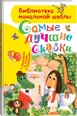 Самые лучшие сказки | Михалков и др. - Библиотека начальной школы - АСТ - 9785171190330