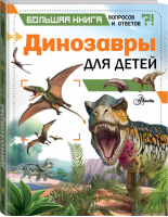 Динозавры для детей | Гибберт - Большая книга вопросов и ответов - АСТ - 9785171205621