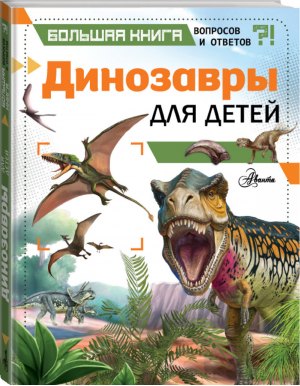Динозавры для детей | Гибберт - Большая книга вопросов и ответов - АСТ - 9785171205621