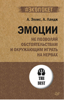 Эмоции Не позволяй обстоятельствам и окружающим играть на нервах | Эллис и др. - #экопокет - Питер - 9785446129171