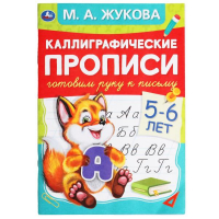 Каллиграфические прописи "Готовим руку к письму, 5-6 лет" - Прописи - Умка - 9785506053071