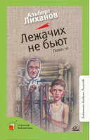 Лежачих не бьют | Лиханов Альберт Анатольевич - Классная библиотека - Детская и юношеская книга - 9785907545861