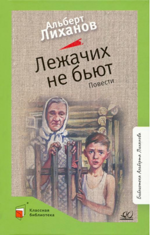 Лежачих не бьют | Лиханов Альберт Анатольевич - Классная библиотека - Детская и юношеская книга - 9785907545861