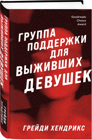 Группа поддержки для выживших девушек | Хендрикс Грейди - Хозяева тьмы - Эксмо - 9785041707583