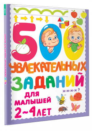 500 увлекательных заданий для малышей 2-4 лет | Дмитриева Валентина Геннадьевна - 500 заданий для малышей - Малыш - 9785171483814