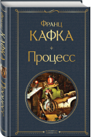 Процесс | Кафка - Всемирная литература (новое оформление) - Эксмо - 9785041732431