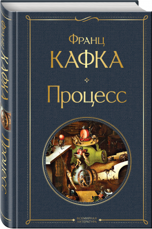 Процесс | Кафка - Всемирная литература (новое оформление) - Эксмо - 9785041732431