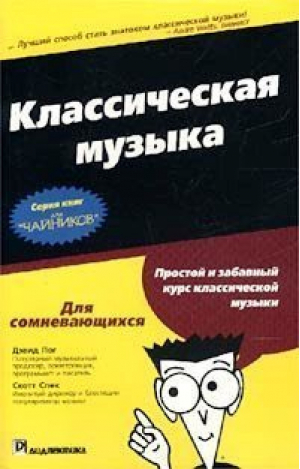 Классическая музыка Для чайников | Пог - Для чайников - Диалектика - 9785845906519