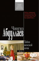 Тайна венской ночи | Абдуллаев - Современный русский шпионский роман - Эксмо - 9785699426386