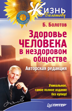 Здоровье человека в нездоровом обществе Авторская редакция | Болотов - Жизнь по Болотову - Питер - 9785459009736