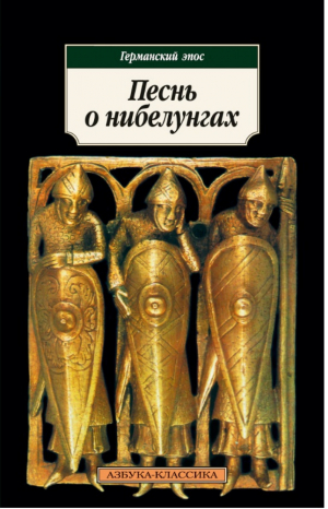 Песнь о нибелунгах Эпос | 
 - Азбука-Классика - Азбука - 9785389035072