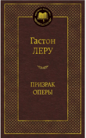 Призрак Оперы | Леру - Мировая классика - Азбука - 9785389057296