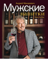 Мужские напитки, или Занимательная наркология - 2 | Макаревич - Кулинарный подарок для мужчин и не только - Эксмо - 9785699648467