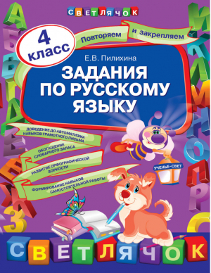 Задания по русскому языку 4 класс | Пилихина - Светлячок - Эксмо - 9785699663330