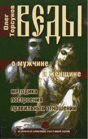 Веды о мужчине и женщине Методика построения правильных отношений | Торсунов - Ведическая концепция счастливой жизни - Амрита - 9785413009222