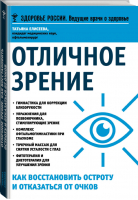 Отличное зрение Как восстановить остроту и отказаться от очков | Елисеева - Здоровье России - Эксмо - 9785699782673