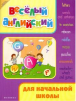 Веселый английский для начальной школы | Степанов - Школа развития - Феникс - 9785222197370