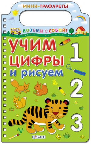 Учим цифры и рисуем | Тихонов - Мини-трафареты. Возьми с собой! - Робинс - 9785436601106