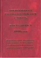 Англо-русский и русско-английский словарь для учащихся 30000 слов - Евро-пресс - 9785871971260