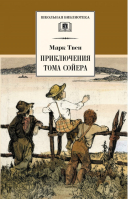 Приключения Тома Сойера | Твен - Школьная библиотека - Детская литература - 9785080055195