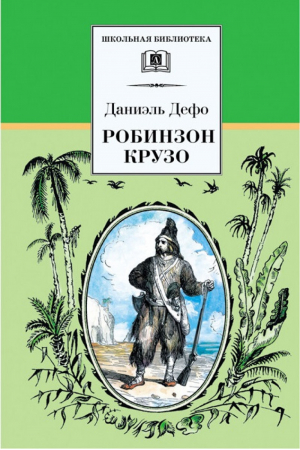 Робинзон Крузо | Дефо - Школьная библиотека - Детская литература - 9785080056581