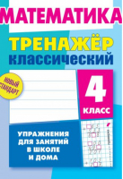 Математика 4 класс Упражнения для занятий в школе и дома | Ульянов - Тренажер - Современная школа - 9789857139897