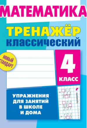 Математика 4 класс Упражнения для занятий в школе и дома | Ульянов - Тренажер - Современная школа - 9789857139897