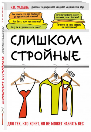 Слишком стройные Для тех, кто хочет, но не может набрать вес | Фадеева - Модные диеты - Эксмо - 9785699861217