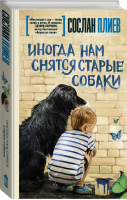 Иногда нам снятся старые собаки | Плиев - Легенда русского Интернета - АСТ - 9785179832805