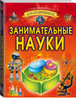 Занимательные науки | Вайткене - Детская энциклопедия для отличников - АСТ - 9785171118983