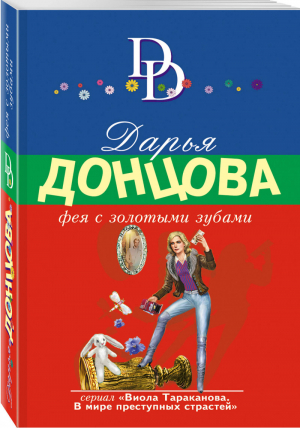 Фея с золотыми зубами | Донцова - Иронический детектив - Эксмо - 9785040995554