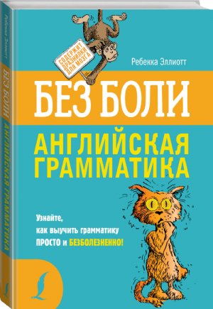 Английская грамматика без боли | Эллиотт - Котики-невротики - АСТ - 9785171075361