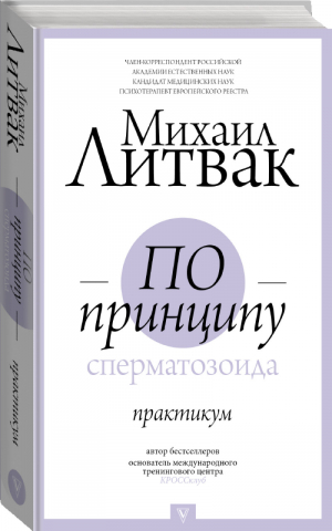 По принципу сперматозоида Практикум | Литвак - Прикладная психология Литвака - АСТ - 9785171137656